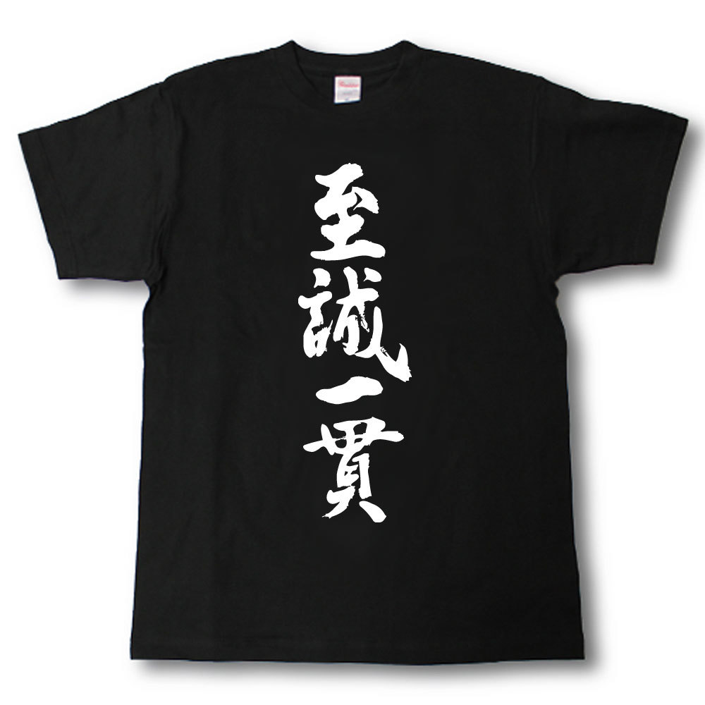 至誠一貫　筆で書いた文字Tシャツ