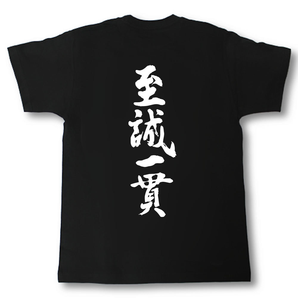 至誠一貫　筆で書いた文字Tシャツ