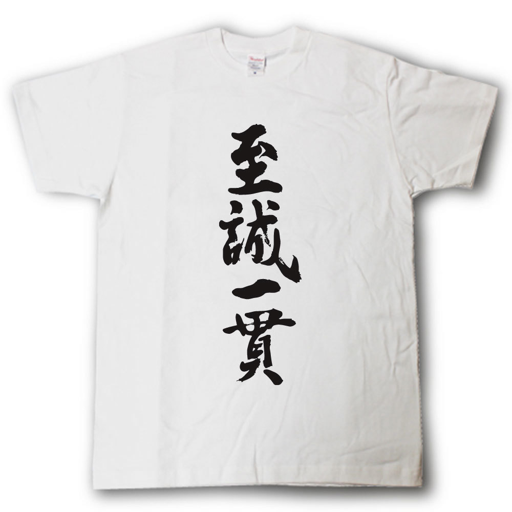 至誠一貫　筆で書いた文字Tシャツ