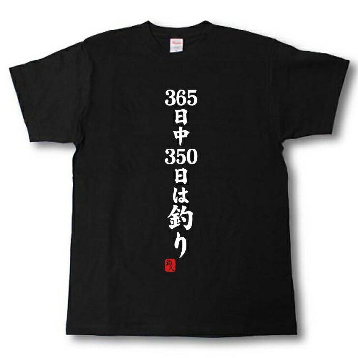 Rakuten - 365日中350日は釣り　Tシャツ