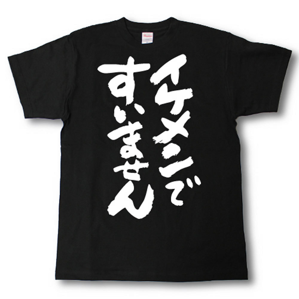 イケメンですいません　筆で書いた文字Tシャツ