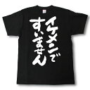 イケメンですいません 筆で書いた文字Tシャツ