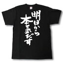 明日から本気だす 筆で書いた文字Tシャツ