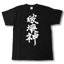 破壊神 筆で書いた文字Tシャツ