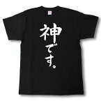 神です。　筆で書いた文字Tシャツ