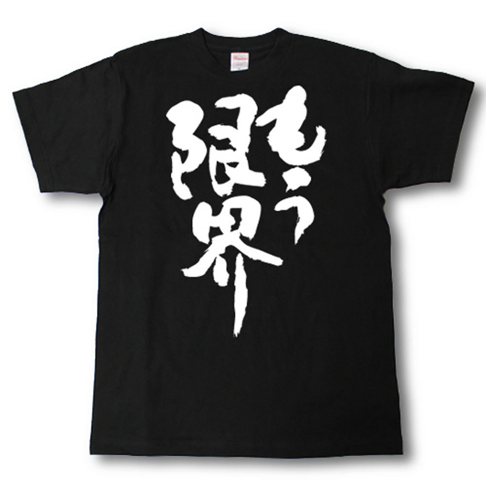 U-Neck - もう限界　筆で書いた文字Tシャツ