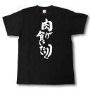 楽天Tシャツ魂　楽天市場店肉が食いたい！！　筆で書いた文字Tシャツ