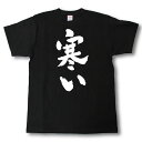 寒い 筆で書いた文字Tシャツ