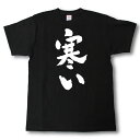 寒い　筆で書いた文字Tシャツ