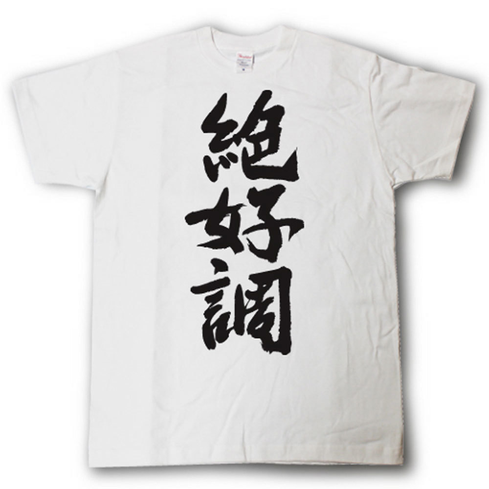 Rakuten - 絶好調　筆で書いた文字Tシャツ