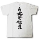 自宅警備員 筆で書いた文字Tシャツ