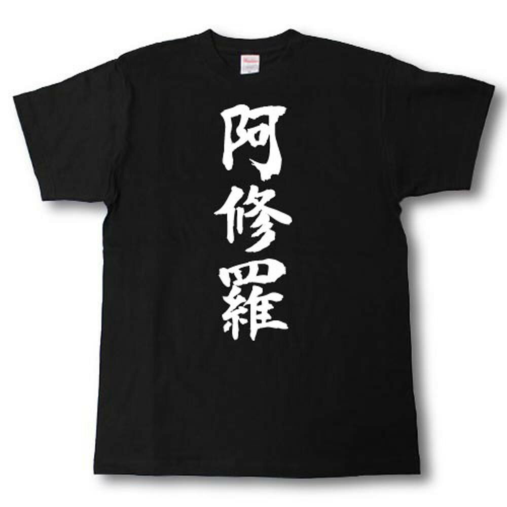 阿修羅　筆で書いた文字Tシャツ