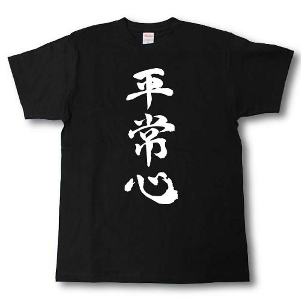 平常心　筆で書いた文字Tシャツ