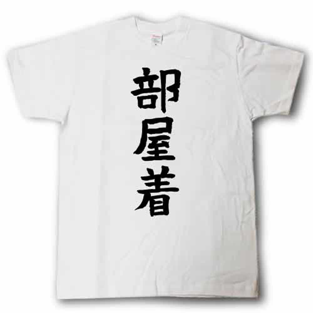 楽天Tシャツ魂　楽天市場店部屋着　筆で書いた文字Tシャツ