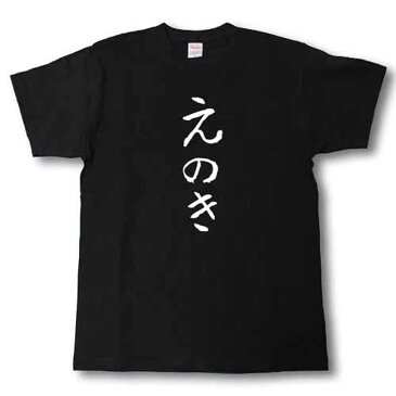 えのき 筆で書いた文字Tシャツ
