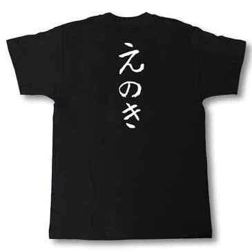 えのき 筆で書いた文字Tシャツ
