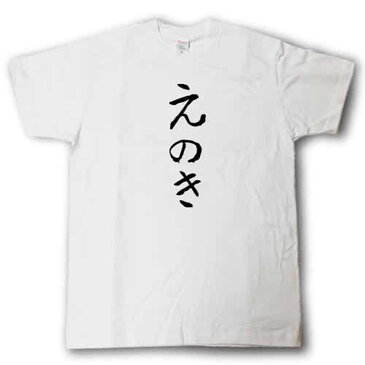 えのき 筆で書いた文字Tシャツ