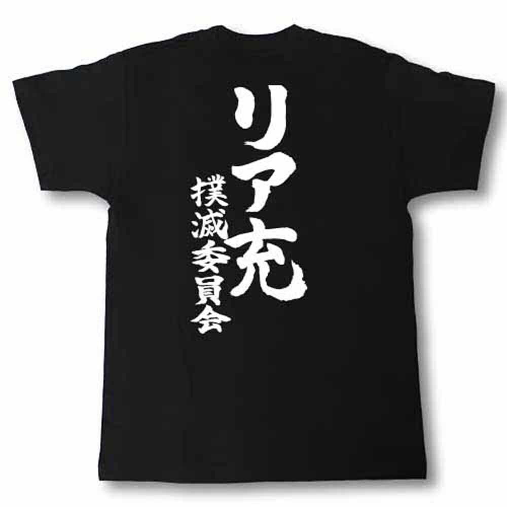 リア充撲滅委員会　筆で書いた文字Tシャツ