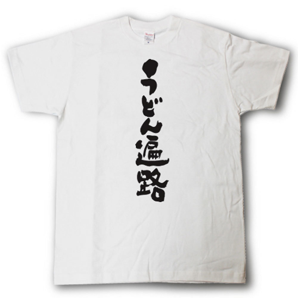 Rakuten - うどん遍路　筆で書いた文字Tシャツ