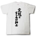 変態と言う名の紳士　筆で書いた文字Tシャツ