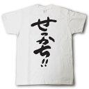 せっかち!! 筆で書いた文字Tシャツ