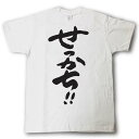 せっかち！！　筆で書いた文字Tシャツ