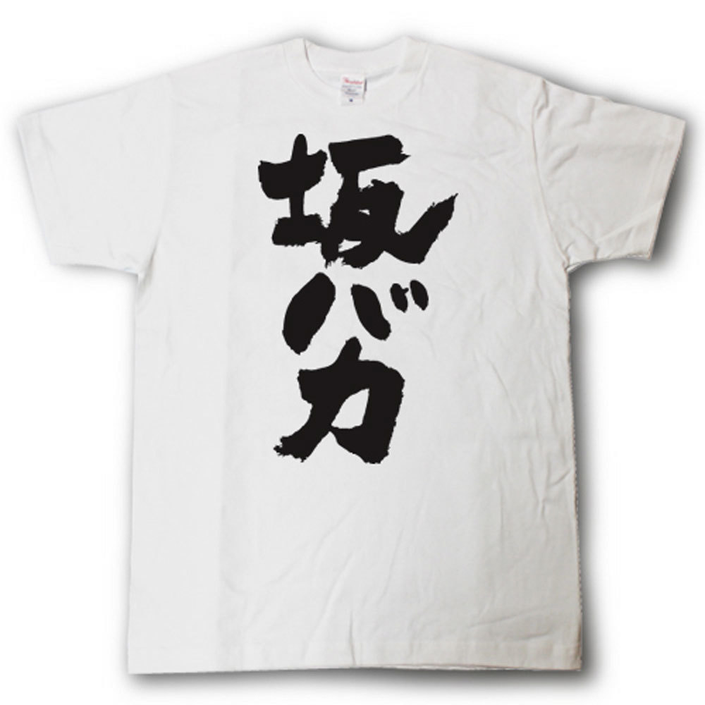 Rakuten - 坂バカ　筆で書いた文字Tシャツ