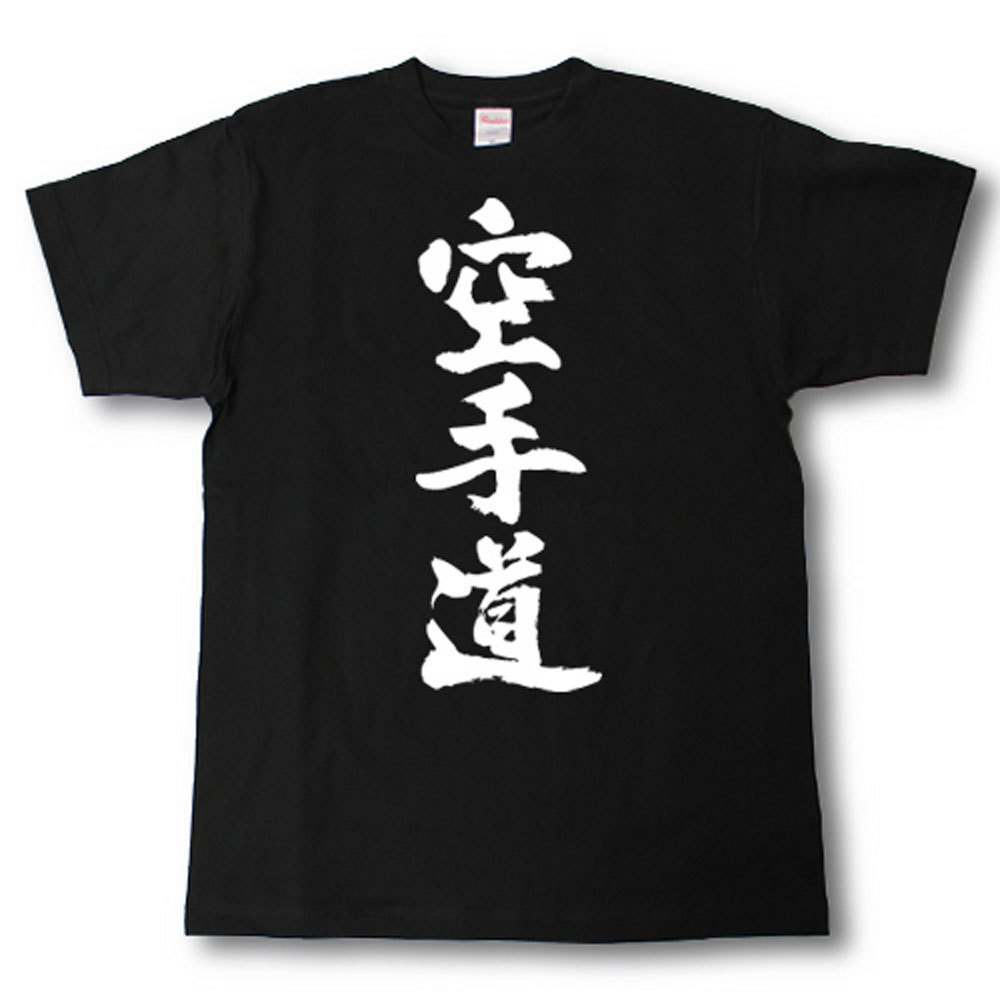 空手道　筆で書いた文字Tシャツ