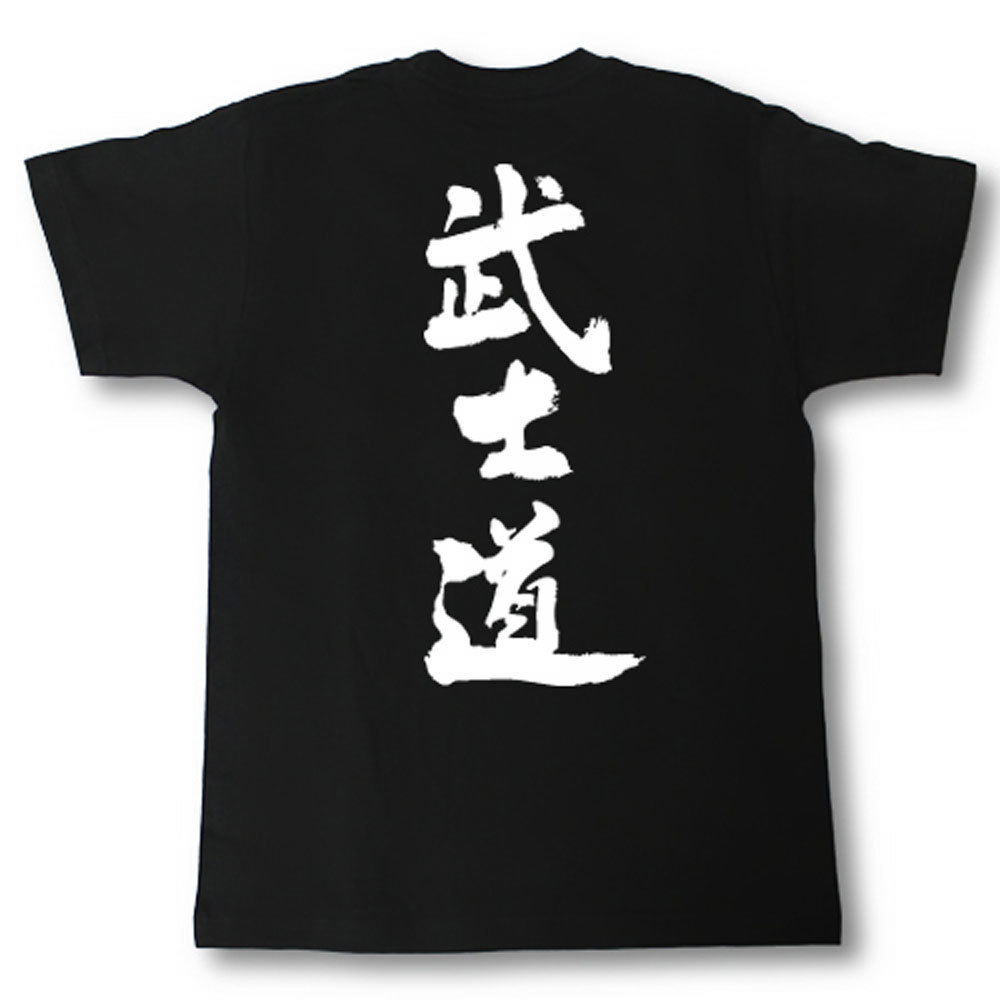 武士道 筆で書いた文字Tシャツの紹介画像2