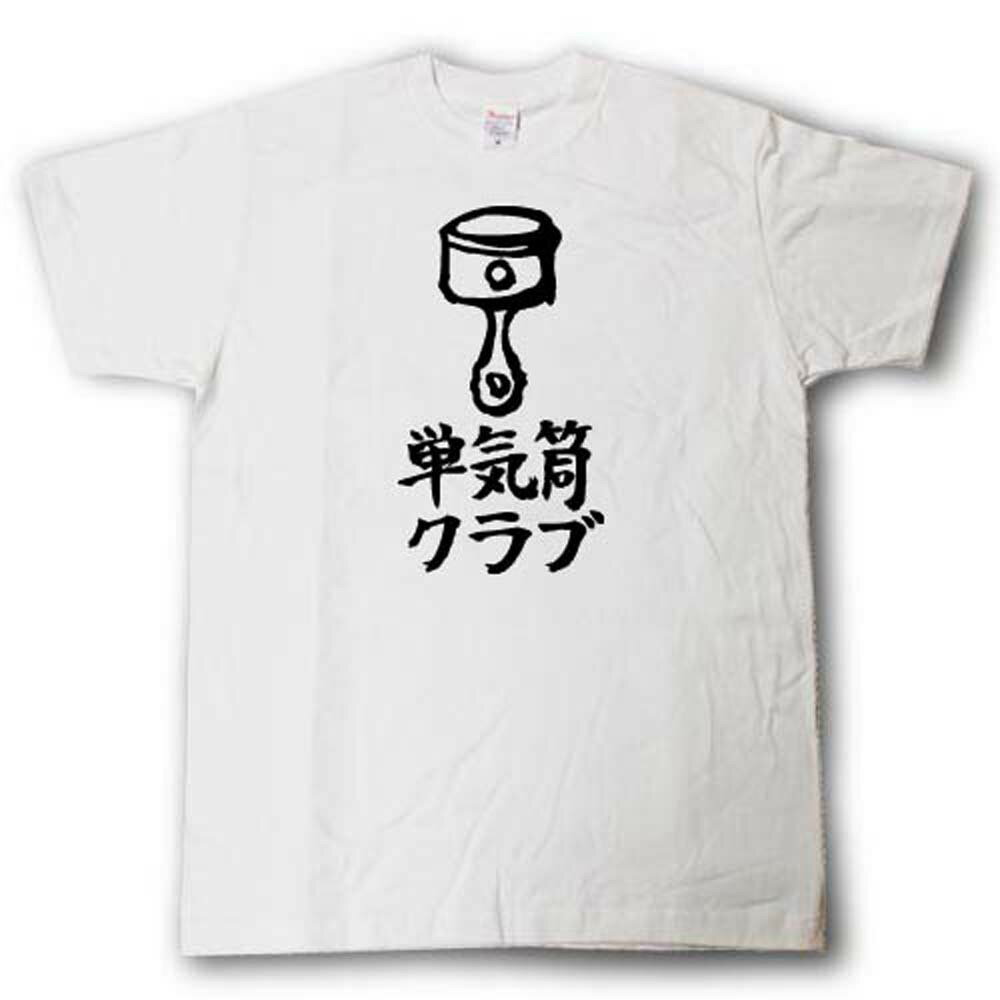 Rakuten - 単気筒クラブ　筆で書いた文字Tシャツ