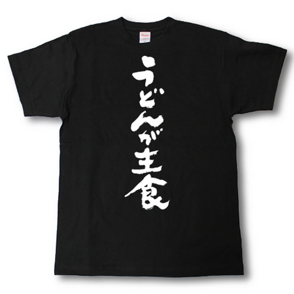 うどんが主食　筆で書いた文字Tシャツ