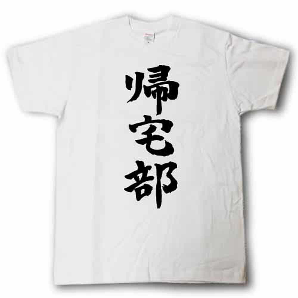 帰宅部　筆で書いた文字Tシャツ
