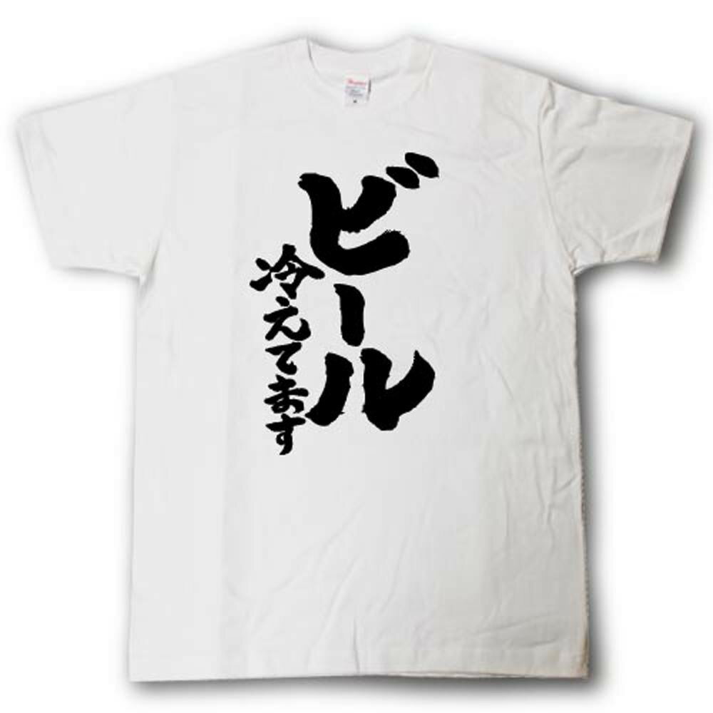 Rakuten - ビール冷えてます　筆で書いた文字Tシャツ