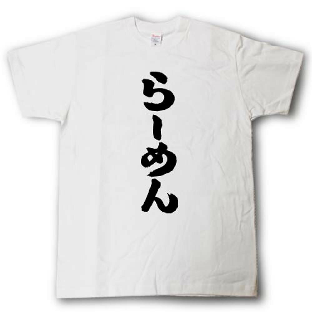 Rakuten - らーめん　筆で書いた文字Tシャツ