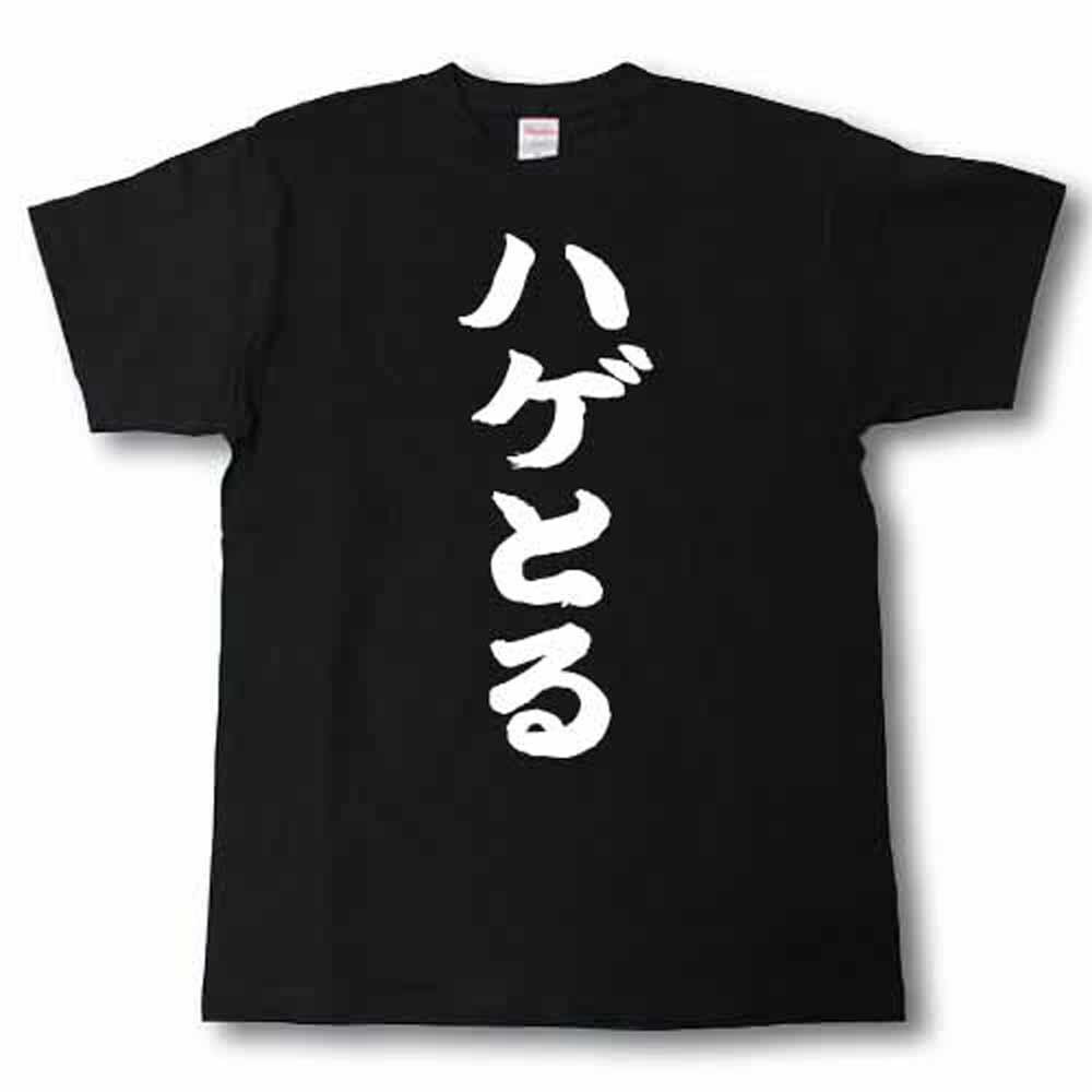 樂天商城 - ハゲとる　筆で書いた文字Tシャツ