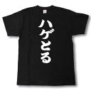 ハゲとる　筆で書いた文字Tシャツ