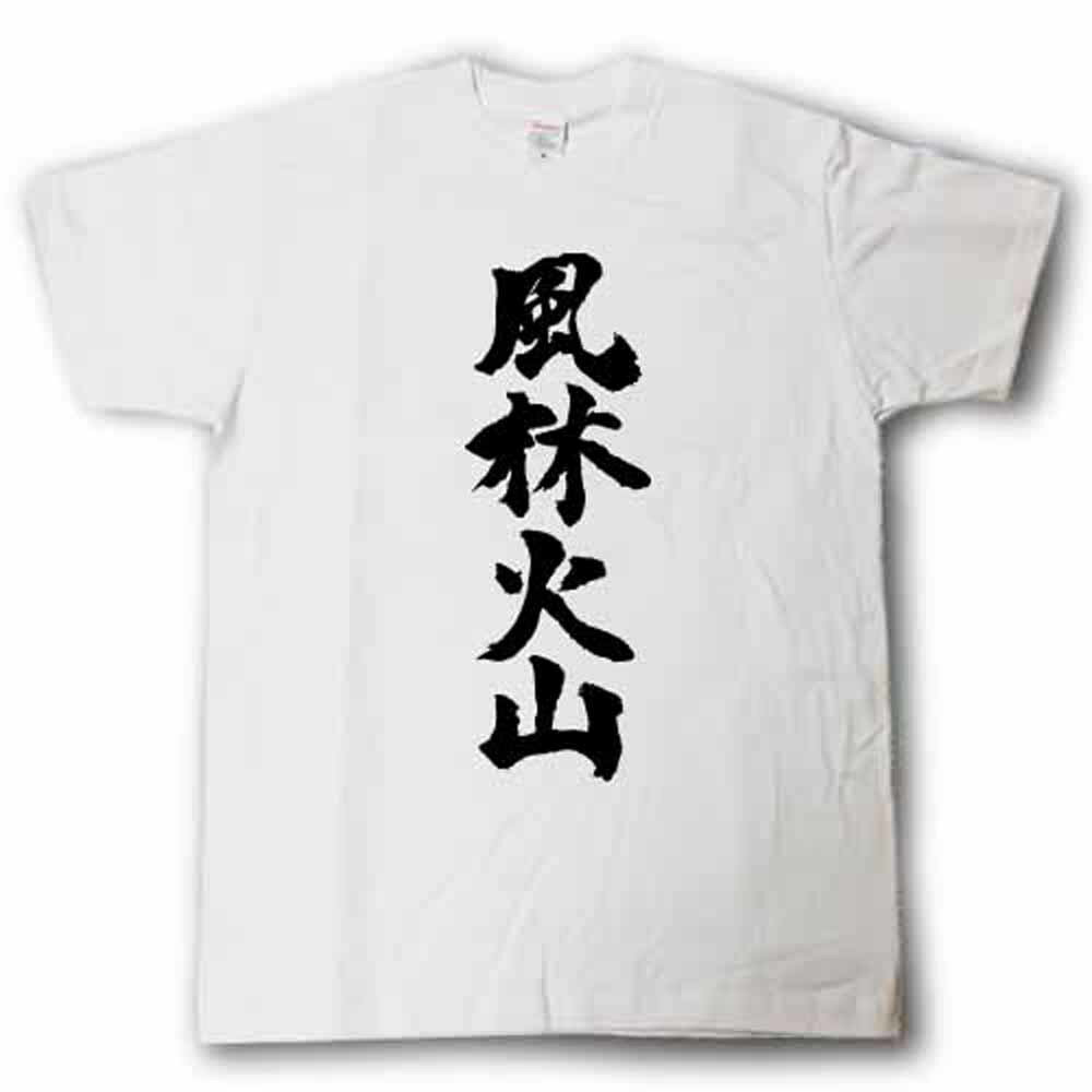 Rakuten - 風林火山　筆で書いた文字Tシャツ
