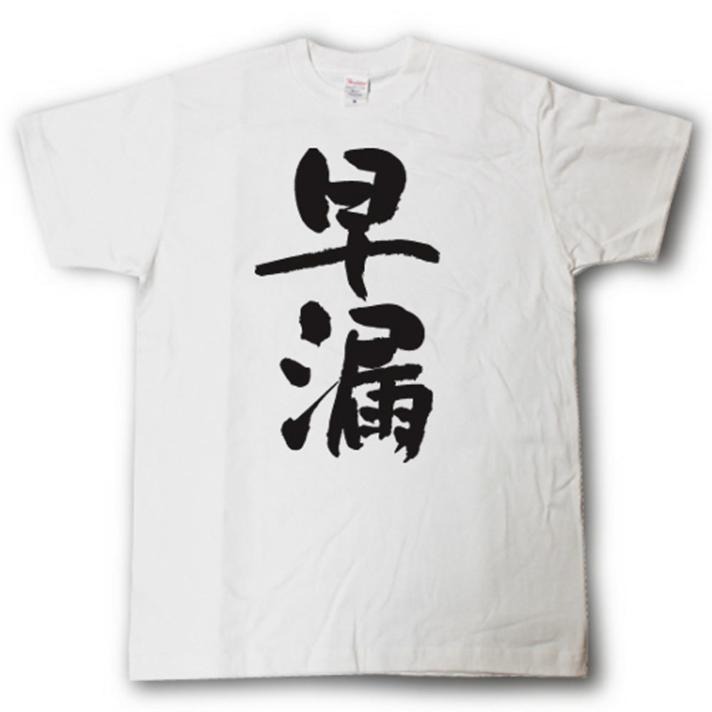 Rakuten - 早漏　筆で書いた文字Tシャツ