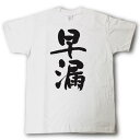 早漏　筆で書いた文字Tシャツ