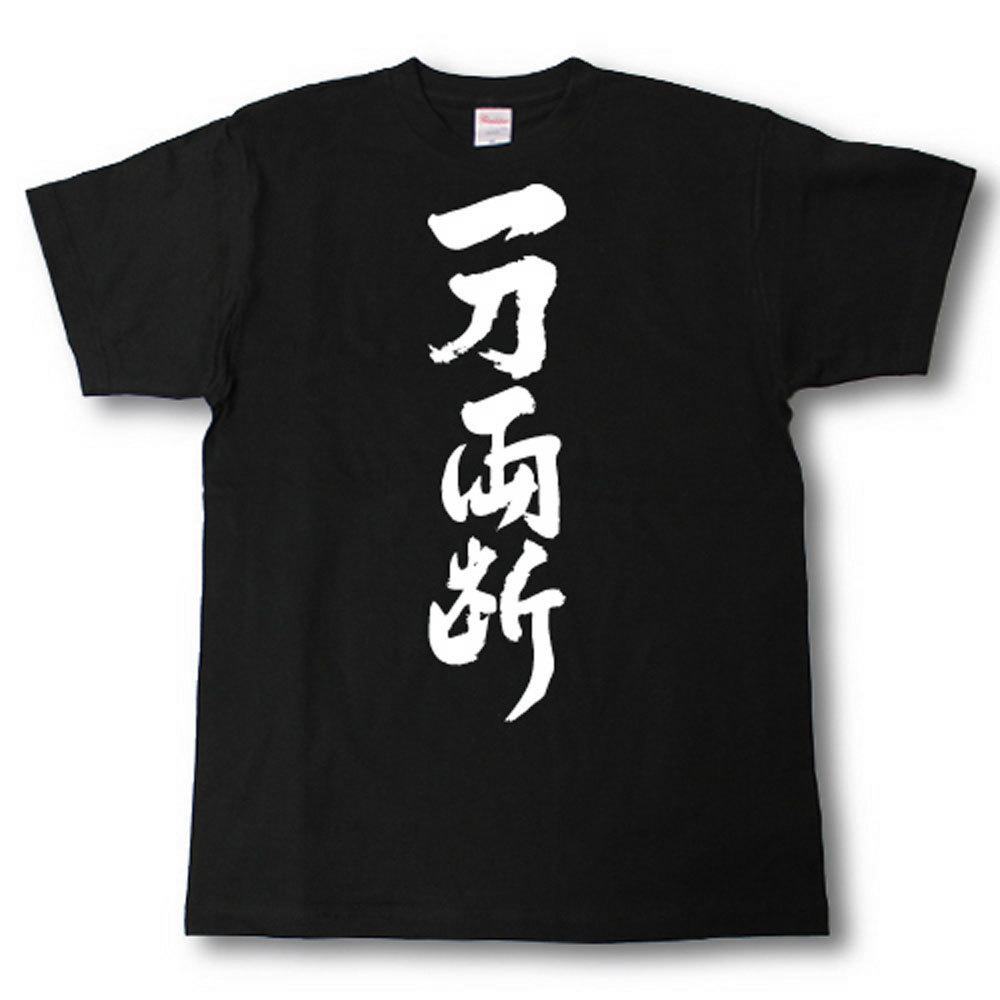 Rakuten - 一刀両断　筆で書いた文字Tシャツ
