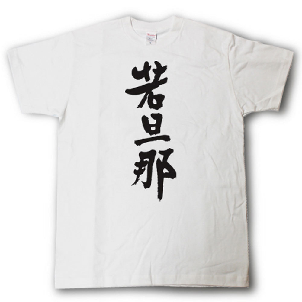 若旦那　筆で書いた文字Tシャツ