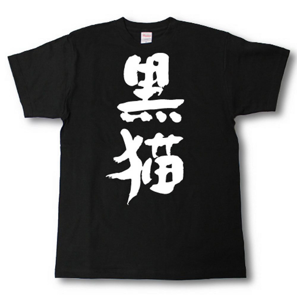 Rakuten - 黒猫　筆で書いた文字Tシャツ