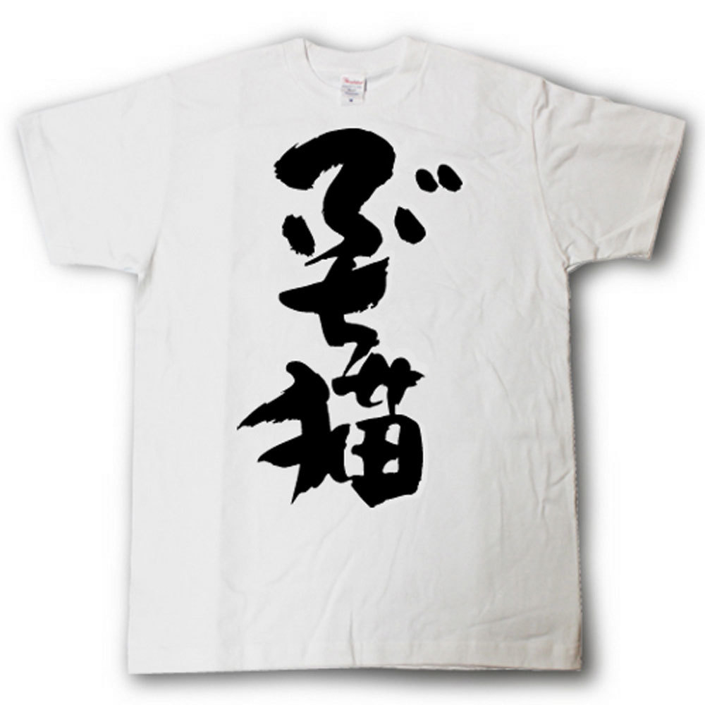 Rakuten - ぶち猫　筆で書いた文字Tシャツ