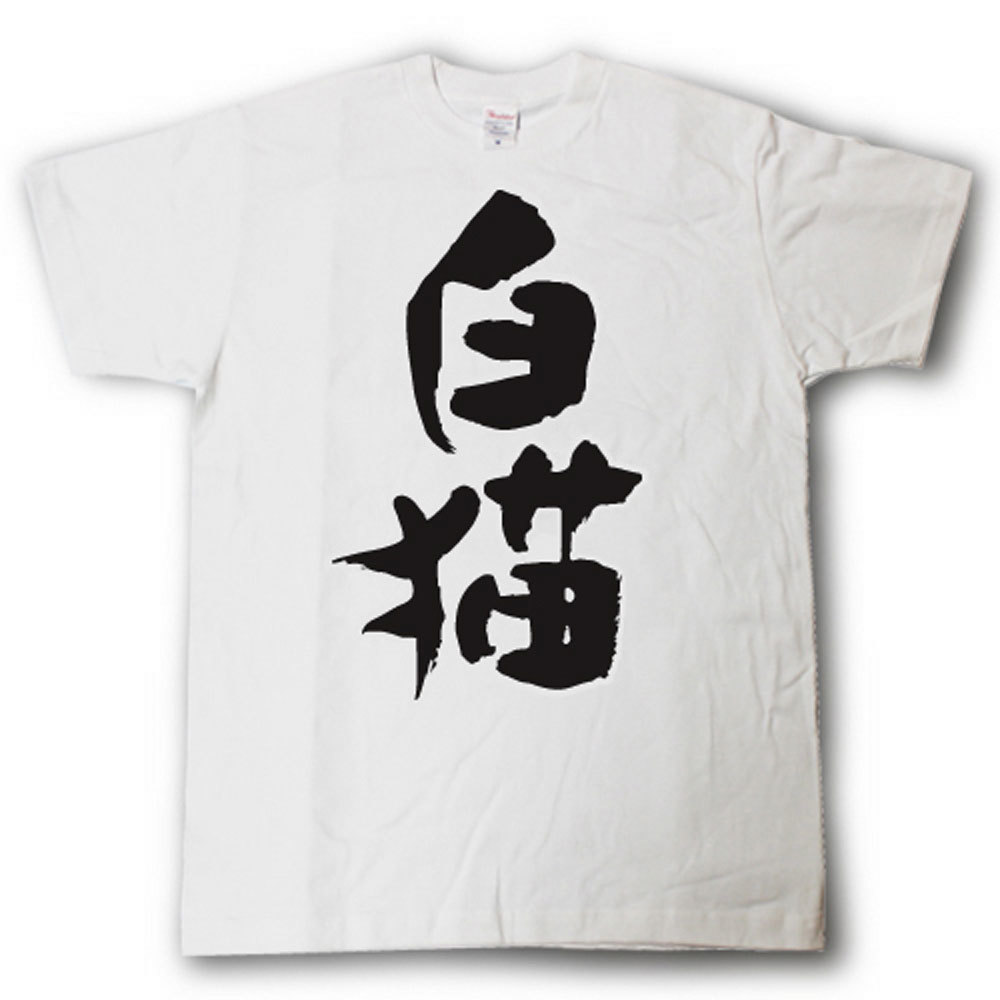 Rakuten - 白猫　筆で書いた文字Tシャツ