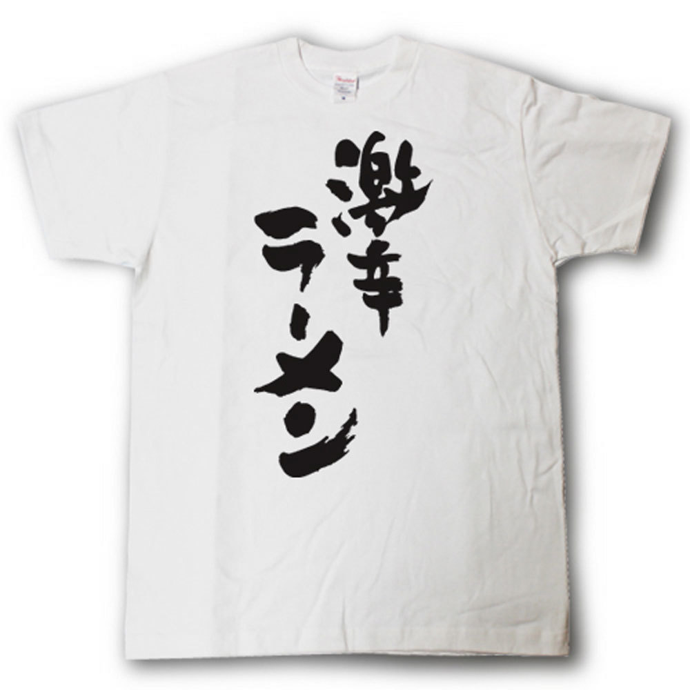 激辛ラーメン　筆で書いた文字Tシャツ