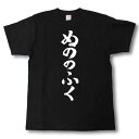 ぬののふく 筆で書いた文字Tシャツ
