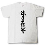 体力の限界　筆で書いた文字Tシャツ