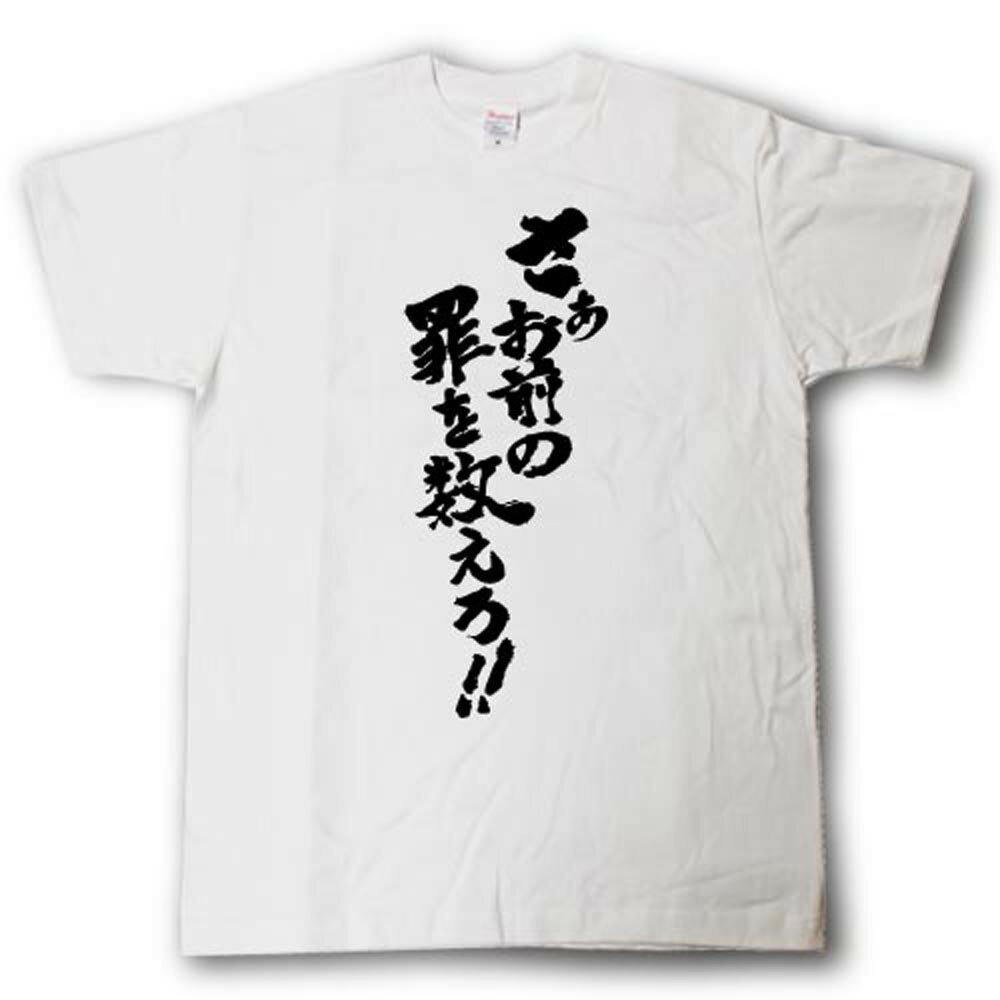 さあお前の罪を数えろ！！　筆で書いた文字Tシャツ