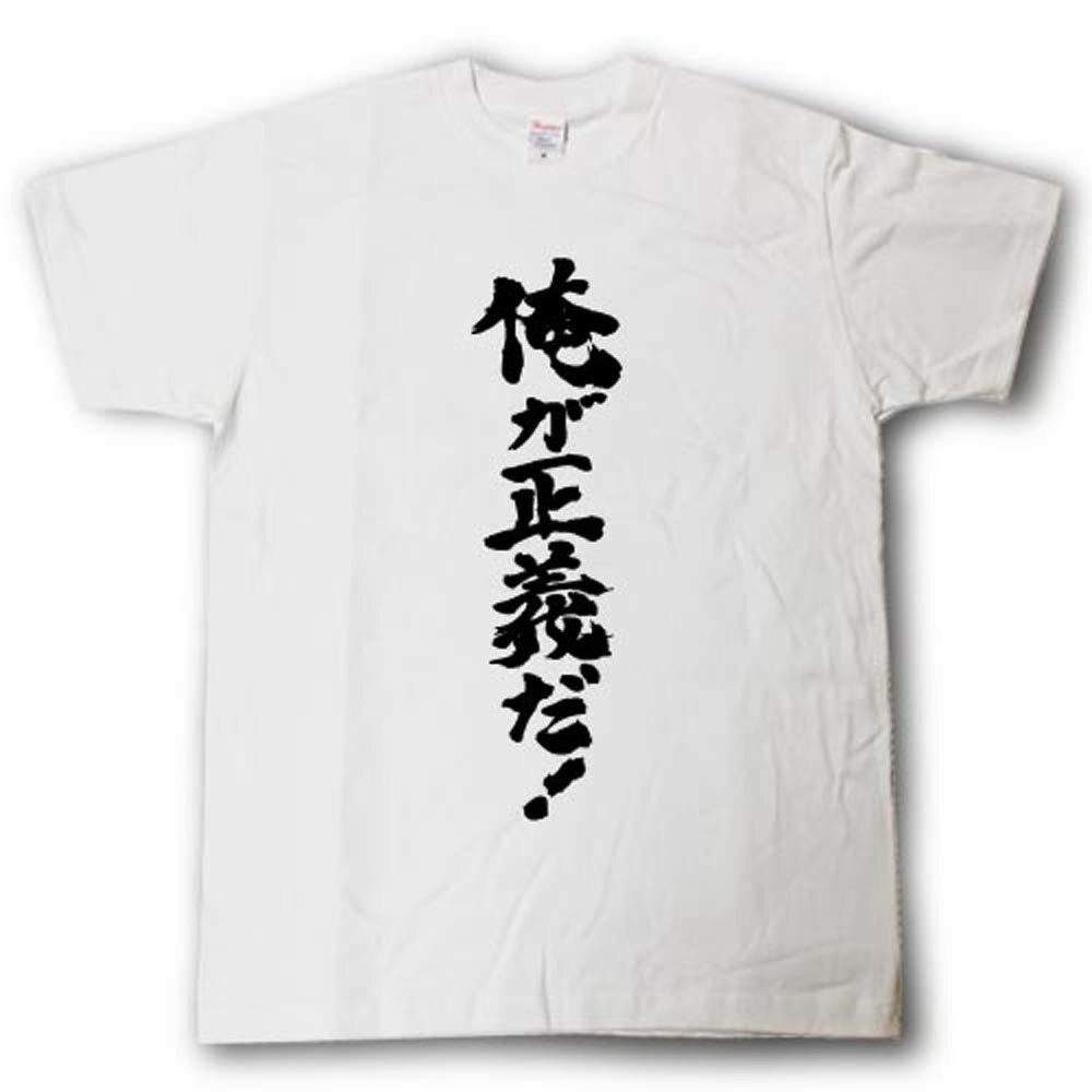 Rakuten - 俺が正義だ！　筆で書いた文字Tシャツ