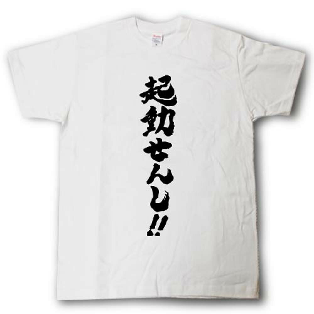 Rakuten - 起動せんし！！　筆で書いた文字Tシャツ